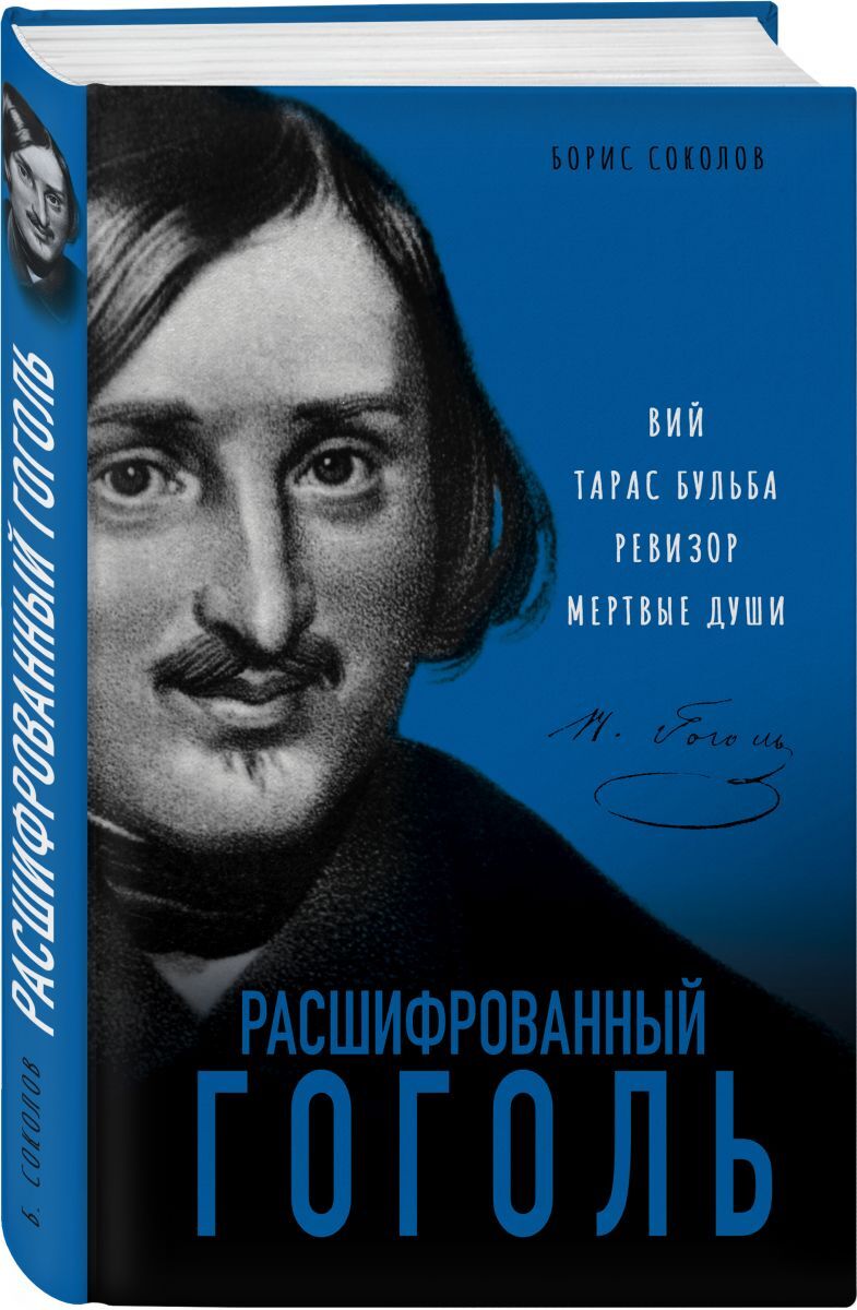 Книга "Расшифрованный Гоголь. Вий, Тарас Бульба, Ревизор, Мертвые души ...