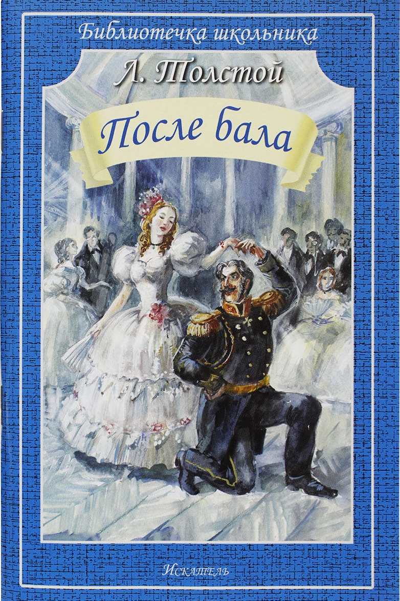 Л н толстой произведения после бала. После бала. После бала обложка книги. Толстой после бала книга. После бала Лев толстой книга.