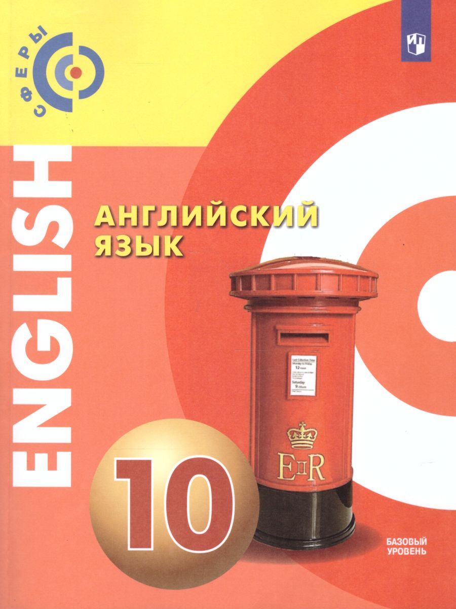 Книга "Английский язык 10 класс (Сферы). Базовый уровень. Учебник. ФГОС ...