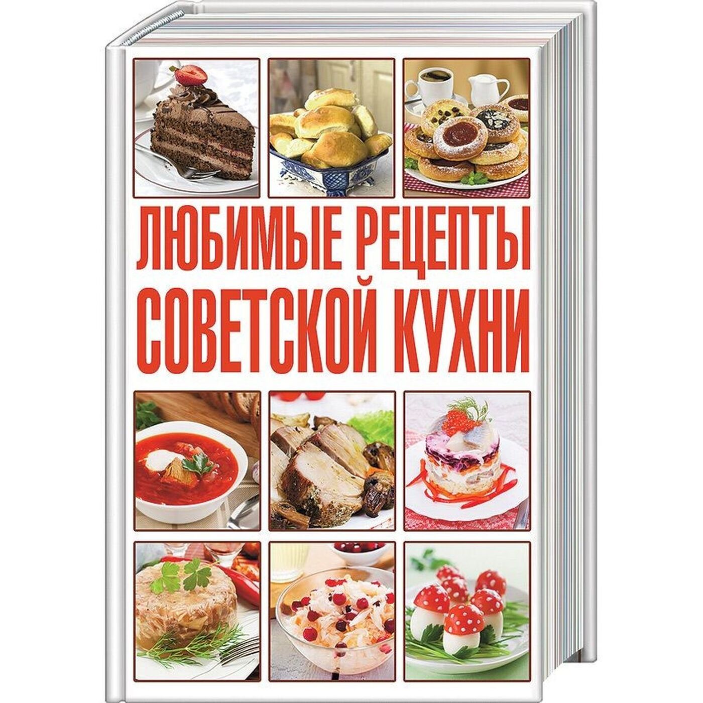 Книга блюда Советской кухни