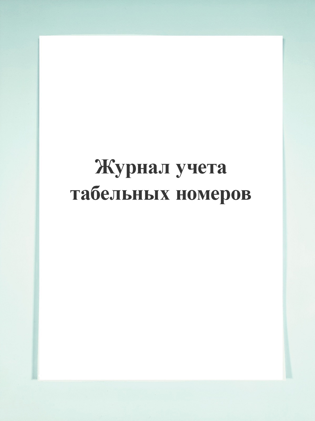 Характеристики Журнал учета табельных номеров. , подробное описание товара.  Интернет-магазин OZON