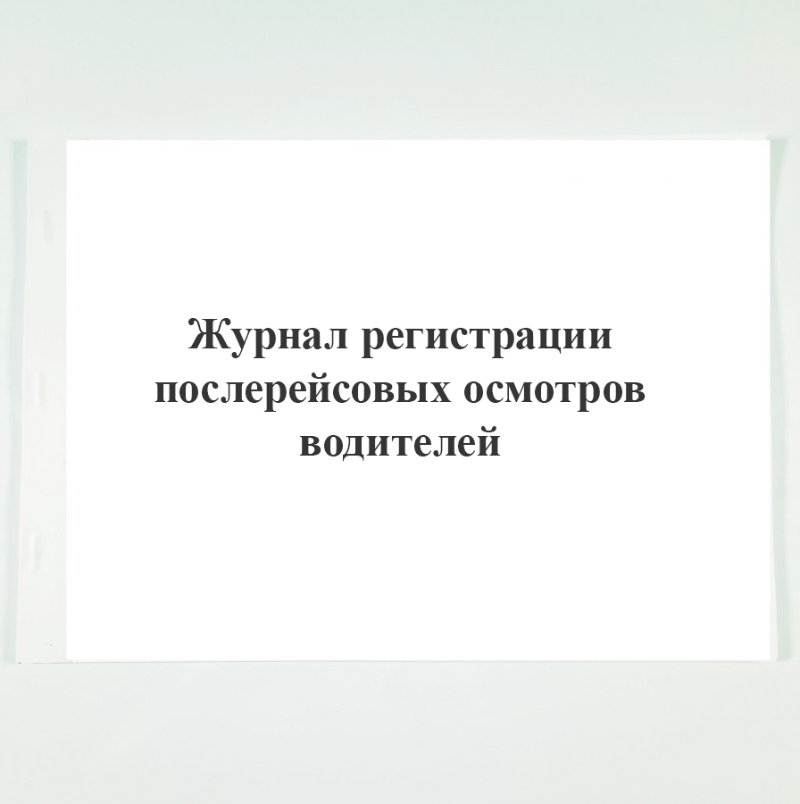 Купить Журнал Медицинского Осмотра Водителей