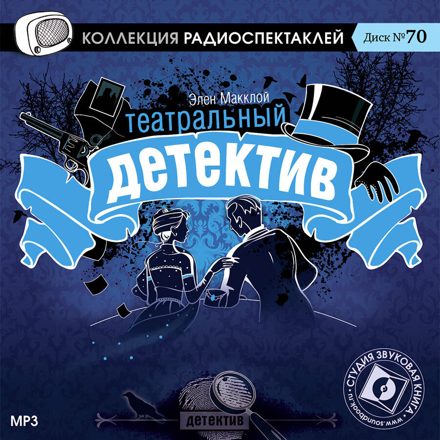 Театральный детектив (аудиокнига на 1 CD-MP3) | Макклой Эллен