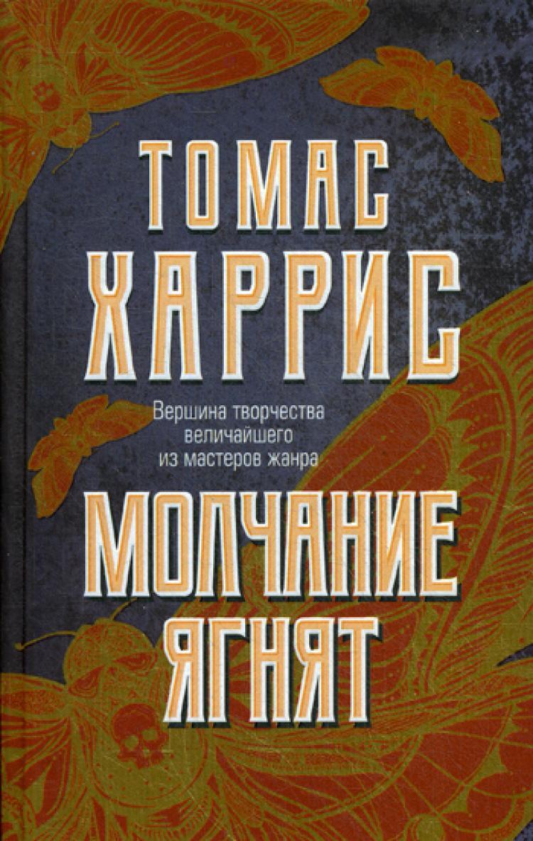 Молчание ягнят книга. Т Харрис. Молчание книга. Книга т.Харрис дети.