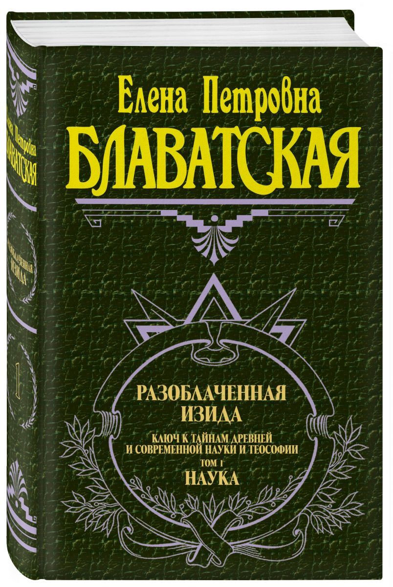 Разоблаченная Изида. Т. 1. Наука Философские науки. Религия. Эзотерика | Блаватская Елена Петровна