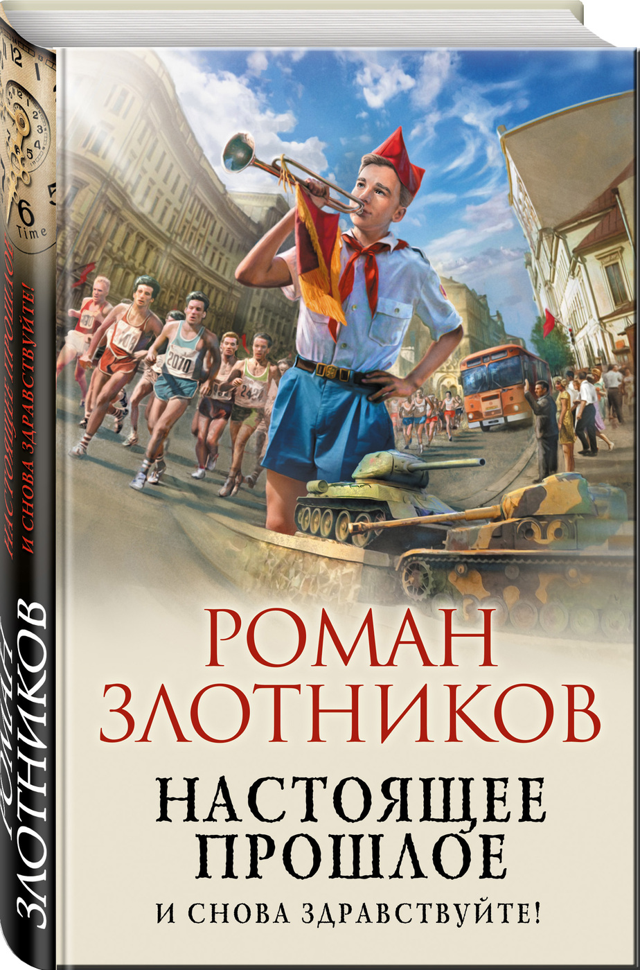 Настоящее прошлое. И снова здравствуйте! | Злотников Роман Валерьевич