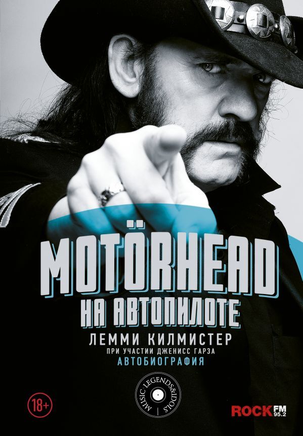 Motorhead.Наавтопилоте|КилмистерЛемми