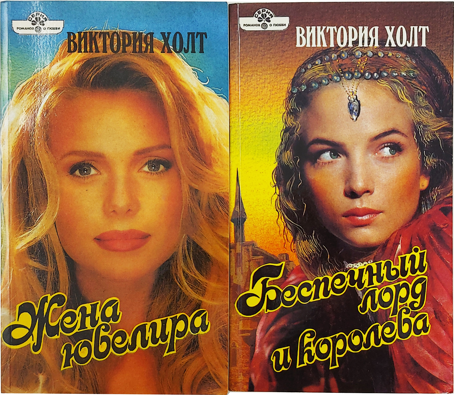 Виктория Холт. Дилогия "Лорды тоже плачут" (комплект из 2 книг ...