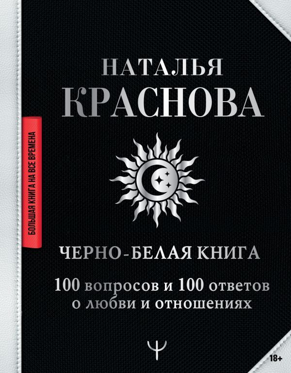 Черно-белая книга. 100 вопросов и 100 ответов о любви и отношениях | Краснова Наталья Николаевна