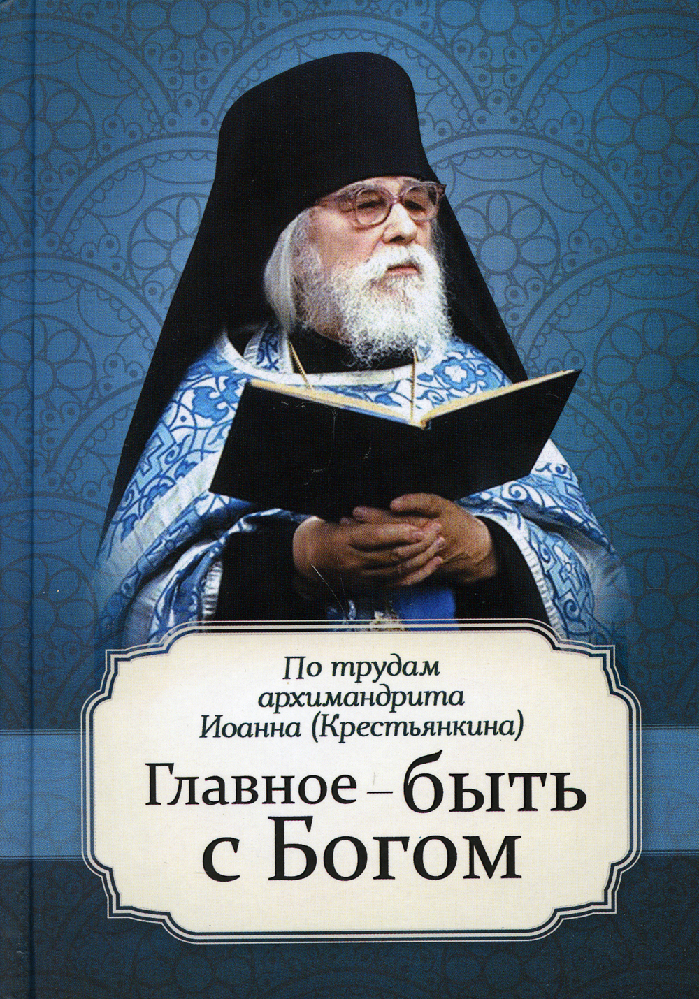 Главное - быть с Богом. По трудам архимандрита Иоанна (Крестьянкина) -  купить с доставкой по выгодным ценам в интернет-магазине OZON (273571768)