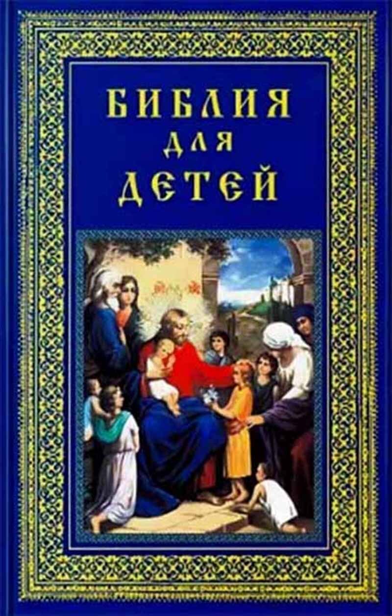 Библия сокол. Библия. Иллюстрированная Библия для детей Платон Воздвиженский книга. Библия сокровище.