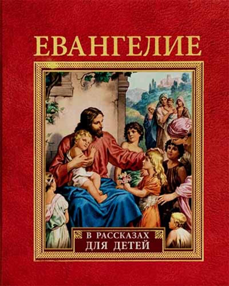 Книга святые дети. Евангелие для детей. Евангелие для детей книга. Ребенок и Евангелия. Библия в рассказах для детей.