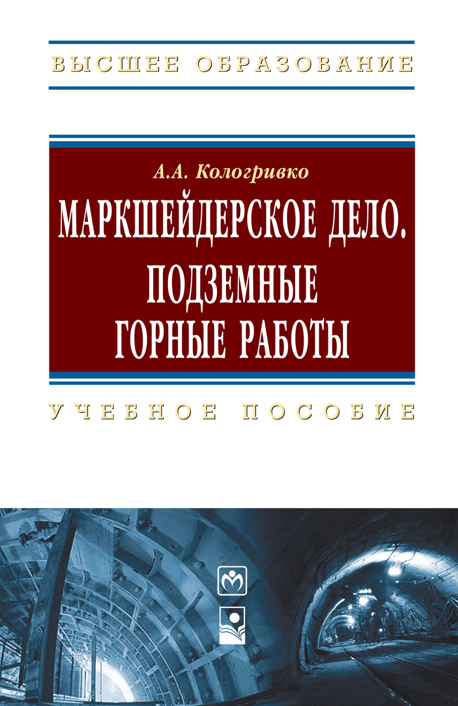 Маркшейдерское дело. Подземные горные работы. Учебное пособие | Кологривко  Андрей Андреевич - купить с доставкой по выгодным ценам в интернет-магазине  OZON (608002190)