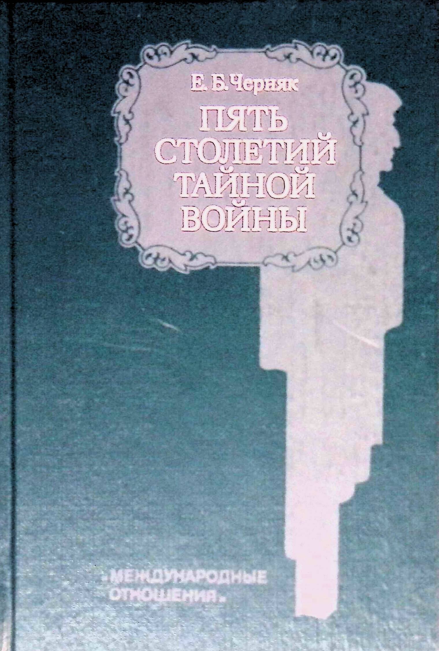 Век тайный. Мистика прошлых веков и тайны.