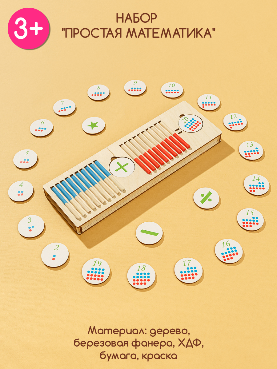 Счетные палочки "Простая математика" / деревянная обучающая развивающая ...