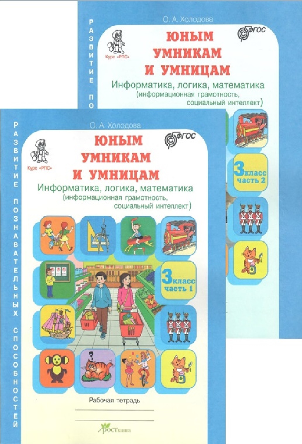 Книга "Юным умникам и умницам. Холодова. Новое издание. Информатика ...
