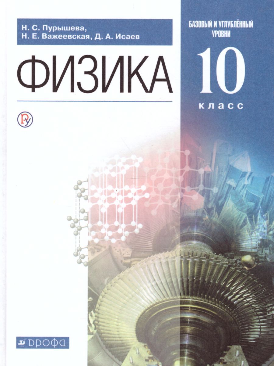 Физика 10 класс. Базовый и углубленный уровни. Учебник. ФГОС | Пурышева  Наталия Сергеевна, Важеевская Наталия Евгеньевна - купить с доставкой по  выгодным ценам в интернет-магазине OZON (1051988947)