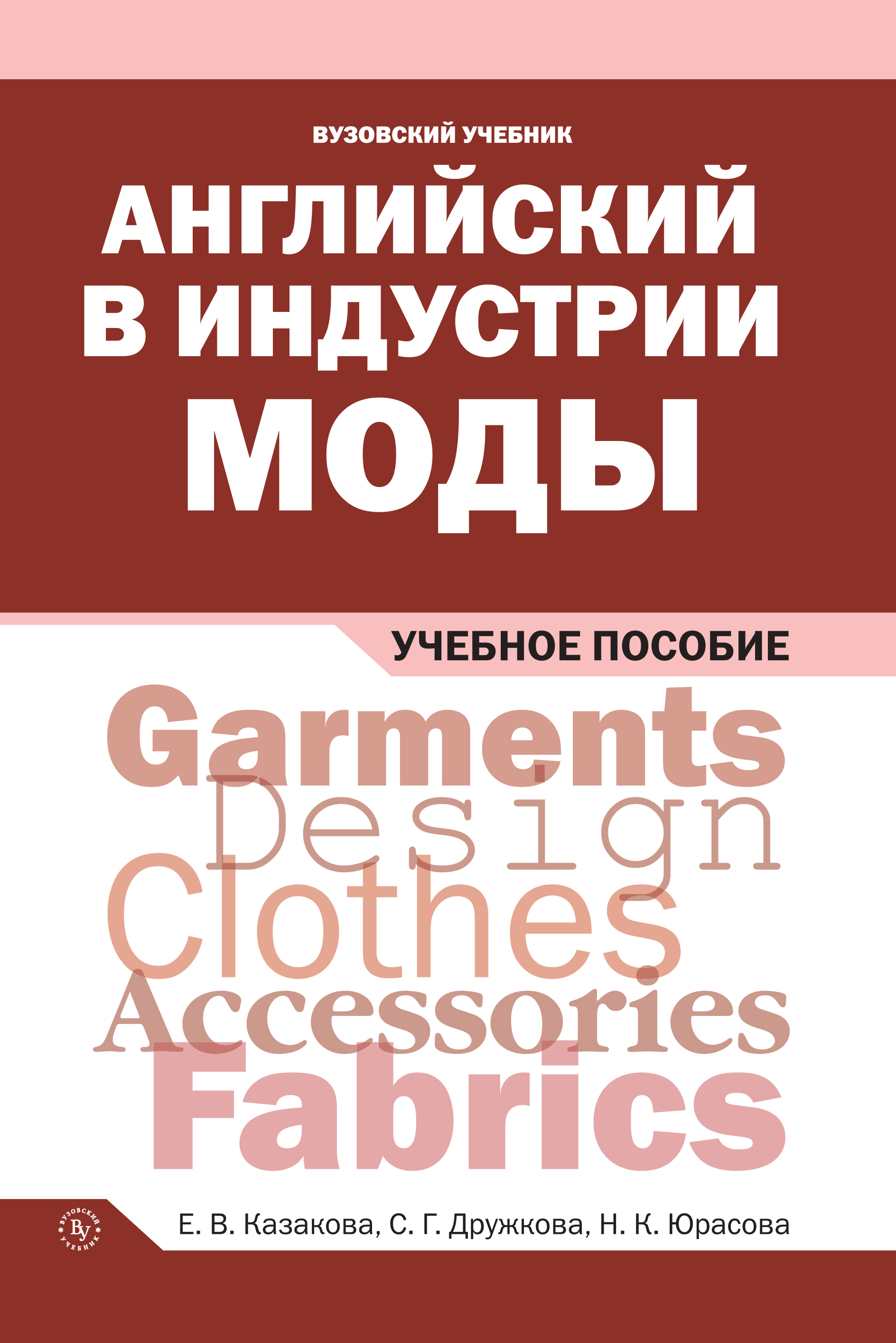 Английский в индустрии моды. Учебное пособие. Студентам ВУЗов | Юрасова  Наталья Кузьминична, Дружкова Серафима Григорьевна - купить с доставкой по  выгодным ценам в интернет-магазине OZON (723561023)