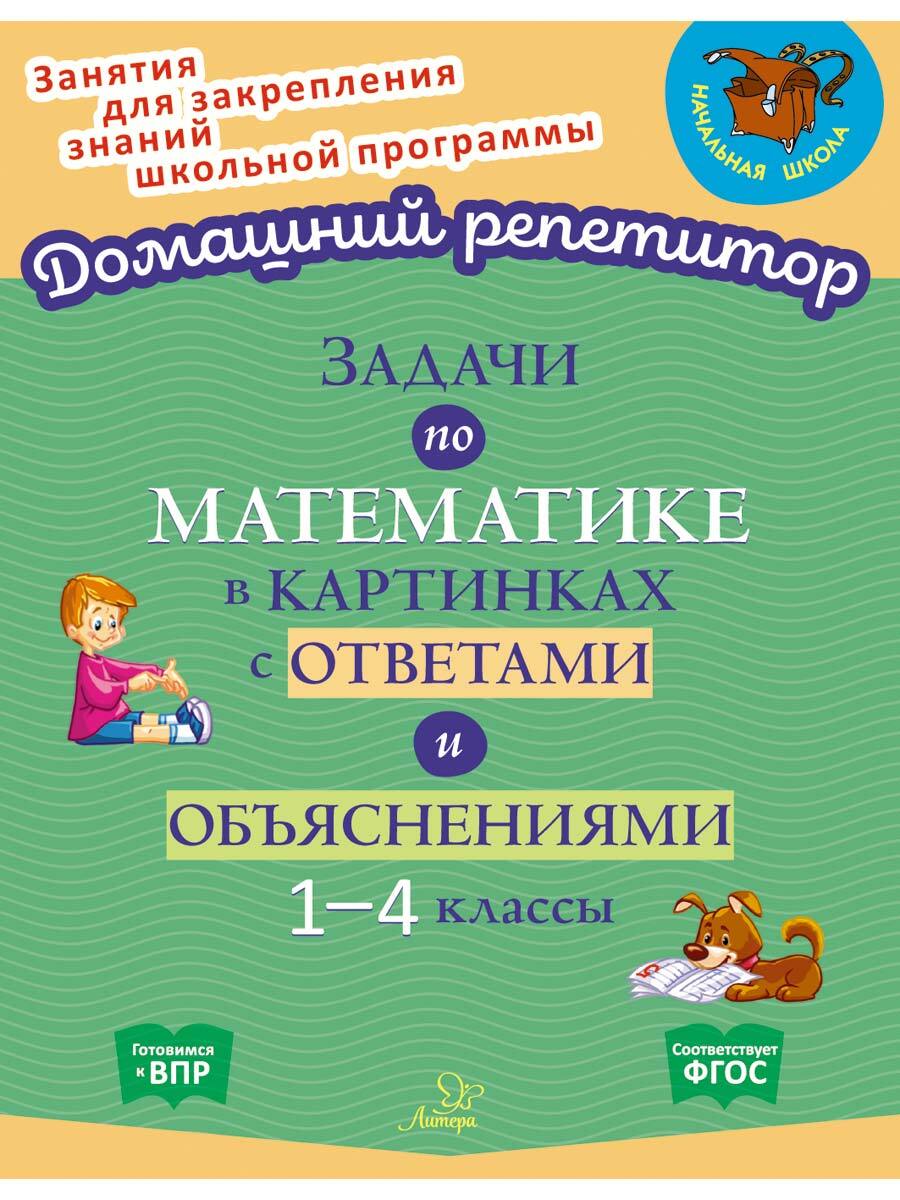 Задачи по математике в картинках с ответами и объяснениями. 1-4 классы |  Крутецкая Валентина Альбертовна - купить с доставкой по выгодным ценам в  интернет-магазине OZON (283525515)