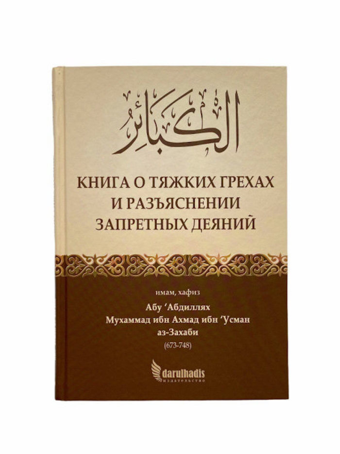 Книга исламская мусульманская о тяжких грехах и разъяснении запретных деяний Darulhadis