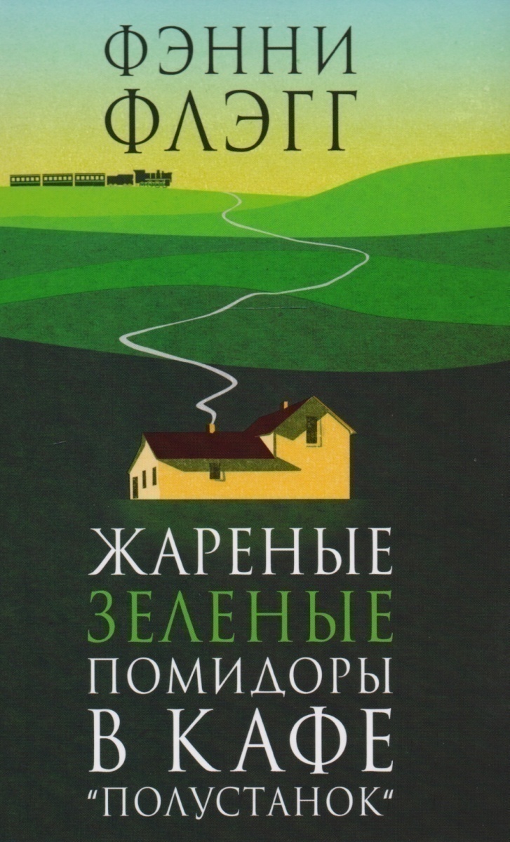 6. «Жареные зеленые помидоры в кафе „Полустанок“», Фэнни Флэгг. Жаренные зелёные помидоры в кафе Полустанок Древо семьи.