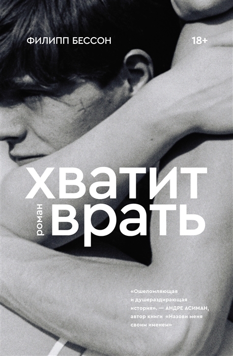 Книга "Хватит врать" – купить книгу ISBN 978-5-6045426-2-0 с быстрой ...