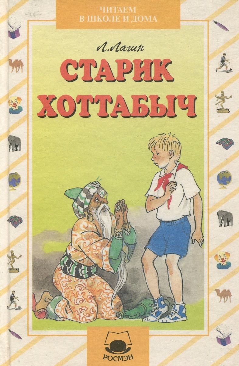 Кто написал старик хоттабыч. Старик Хоттабыч книга. Книжка «старик Хоттабыч» Лазаря Лагина. Лагин старик Хоттабыч книга. Обложка книги л.Лагин старик Хоттабыч.