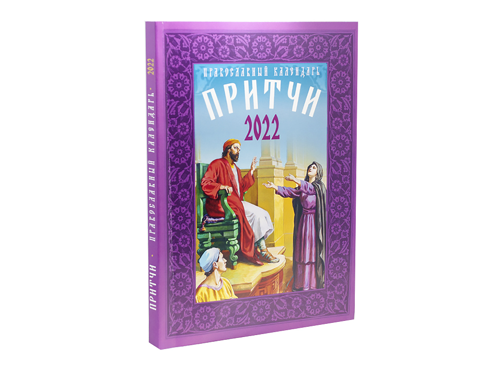 Календарь православный на 2016 год "Притчи заказать в Санкт-Петербурге - купить 