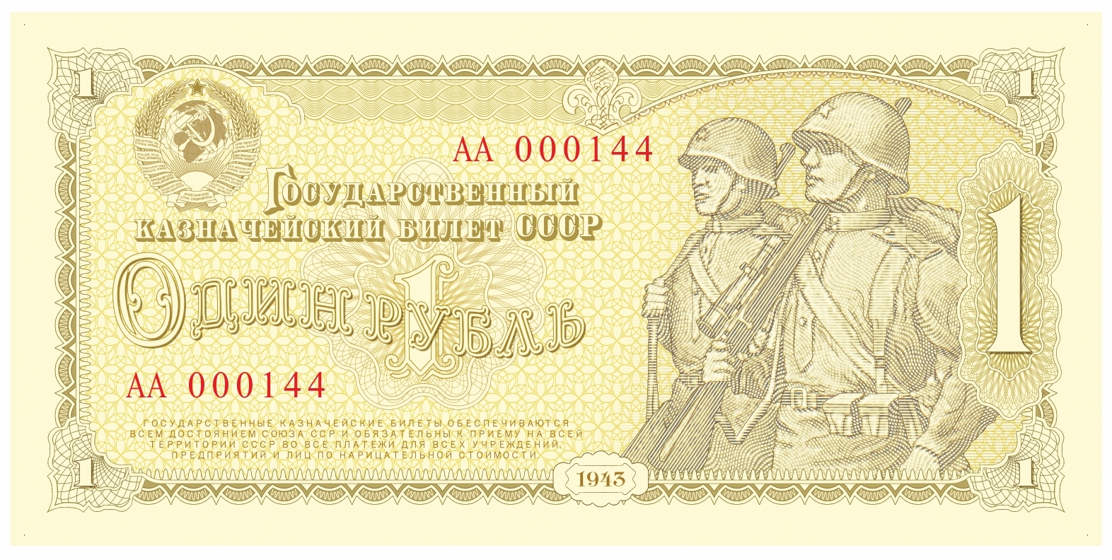 Деньги второй мировой войны. Купюр СССР 1943. Деньги СССР 1943 год. Бумажные деньги 1943 года. Деньги СССР 1938 года.