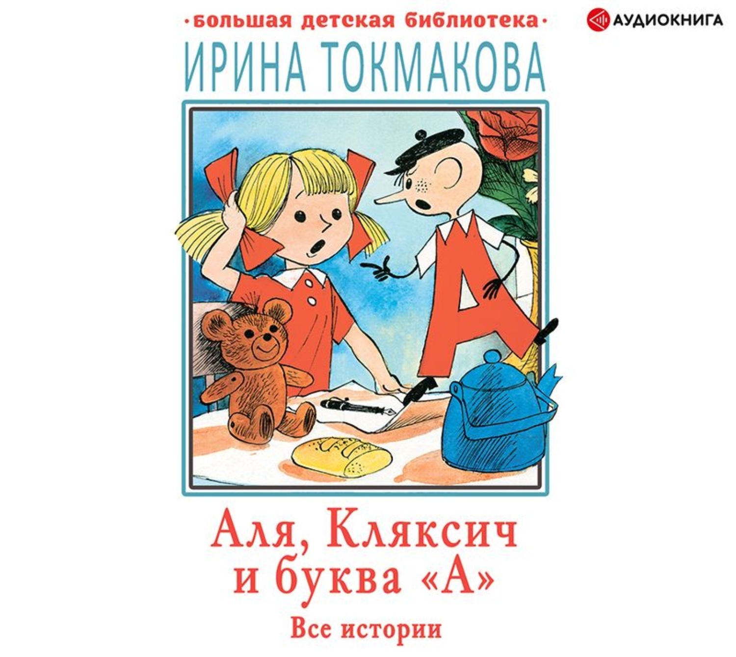 Але читать. Ирина Петровна Токмакова 