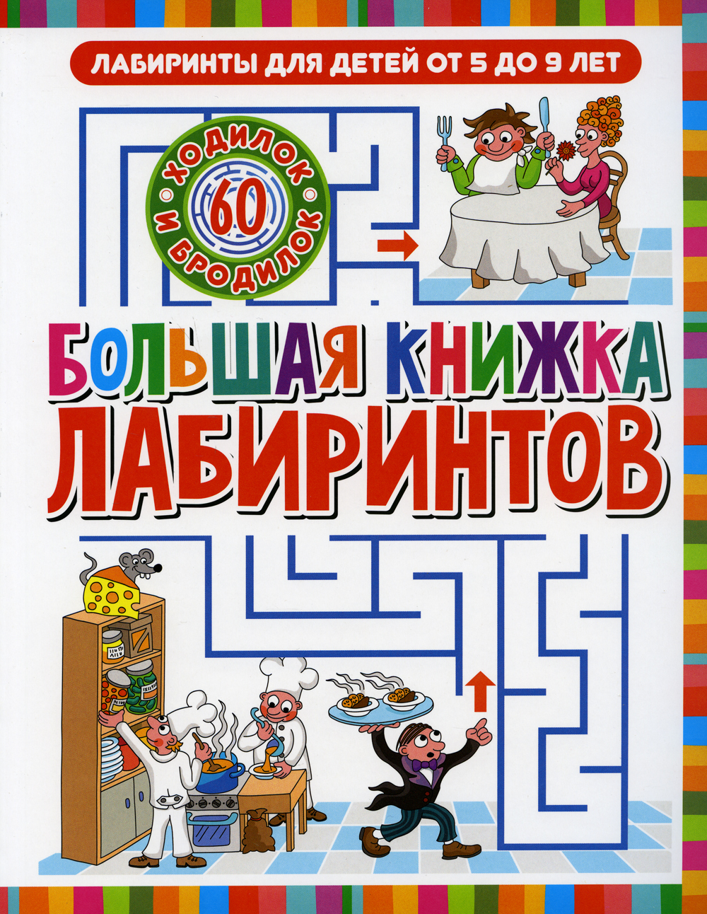 Лабиринт большие книги. Книжка лабиринтов. Книга лабиринты для детей. Книжка с лабиринтами для детей. Большая книга лабиринтов для детей.