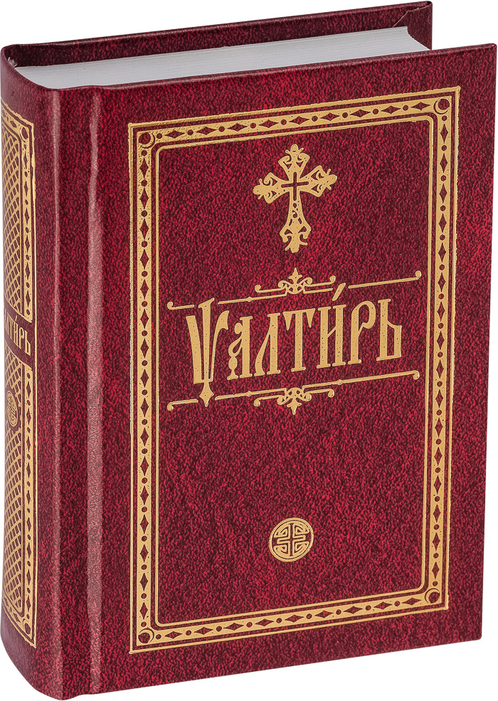 Книга "Псалтирь на церковнославянском языке" Автор не указан – купить ...