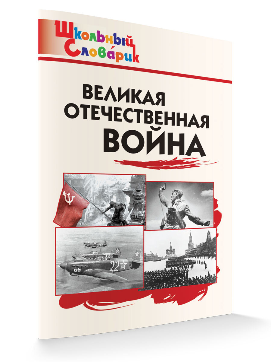 Книга "Великая Отечественная война" – купить книгу ISBN 978-5-408-03424 ...