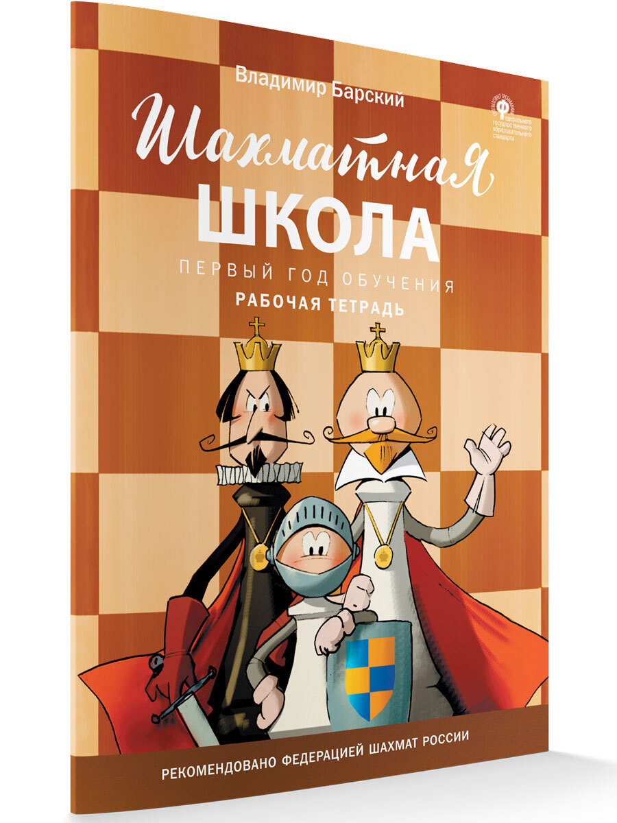 Шахматы в Школе Рабочая Тетрадь – купить книги на OZON по выгодным ценам