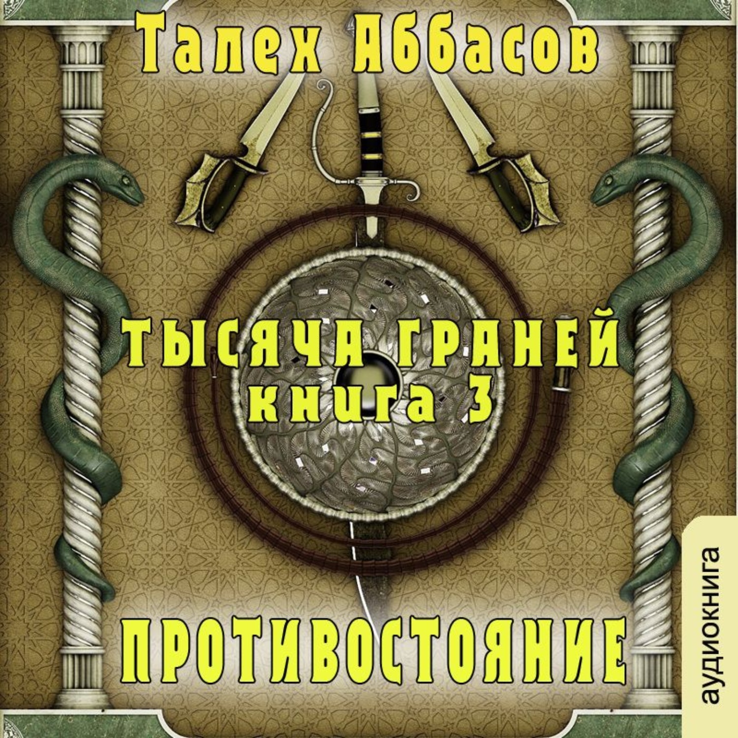 Аудиокниги тысяч. Противостояние аудиокнига. Тысяча граней. Инкарнация Талех Аббасов книга. Губарев Алексей игра на опережение. Аббасов книги.