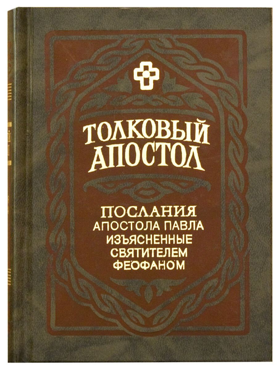 Купить Книгу Толкование На Послания Апостола Павла