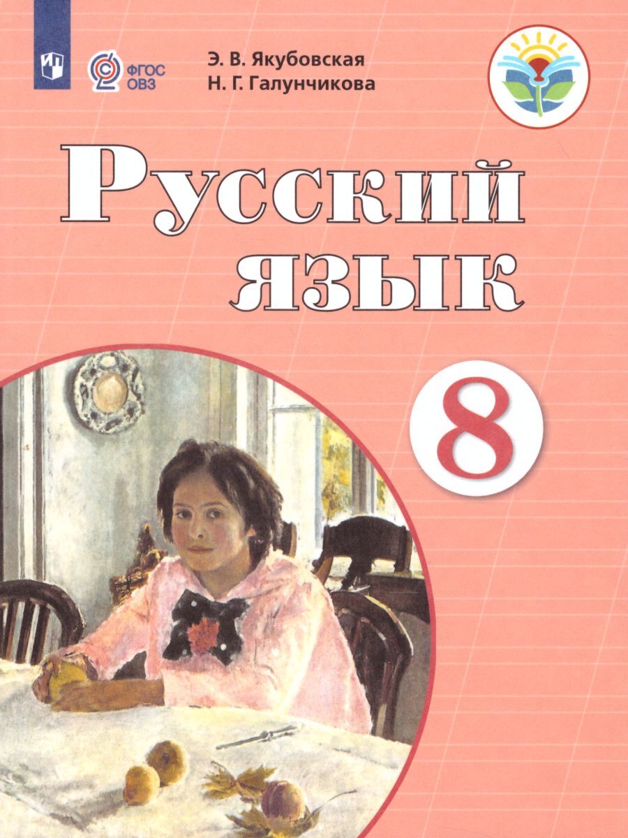 Русский язык 8 класс. Учебник. Для специальных (коррекционных)  образовательных учреждений VIII вида. ФГОС ОВЗ | Галунчикова Наталья  Григорьевна, Якубовская Эвелина Вячеславовна - купить с доставкой по  выгодным ценам в интернет-магазине OZON (296833575)