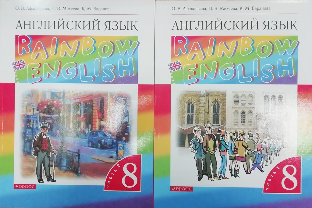 Rainbow english 7. Афанасьева Михеева Баранова. Английский язык 8 класс Афанасьева Михеева Баранова. • Баранова, Афанасьева, Михеева «английский язык».. Английский язык 8 класс Афанасьева Михеева учебник.