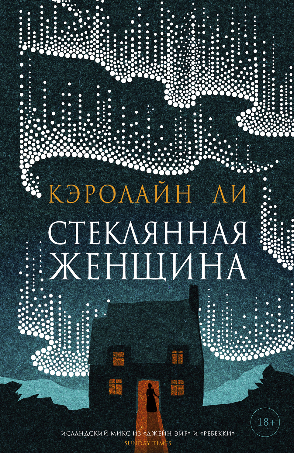 Стеклянная женщина | Ли Кэролайн - купить с доставкой по выгодным ценам в  интернет-магазине OZON (296800398)