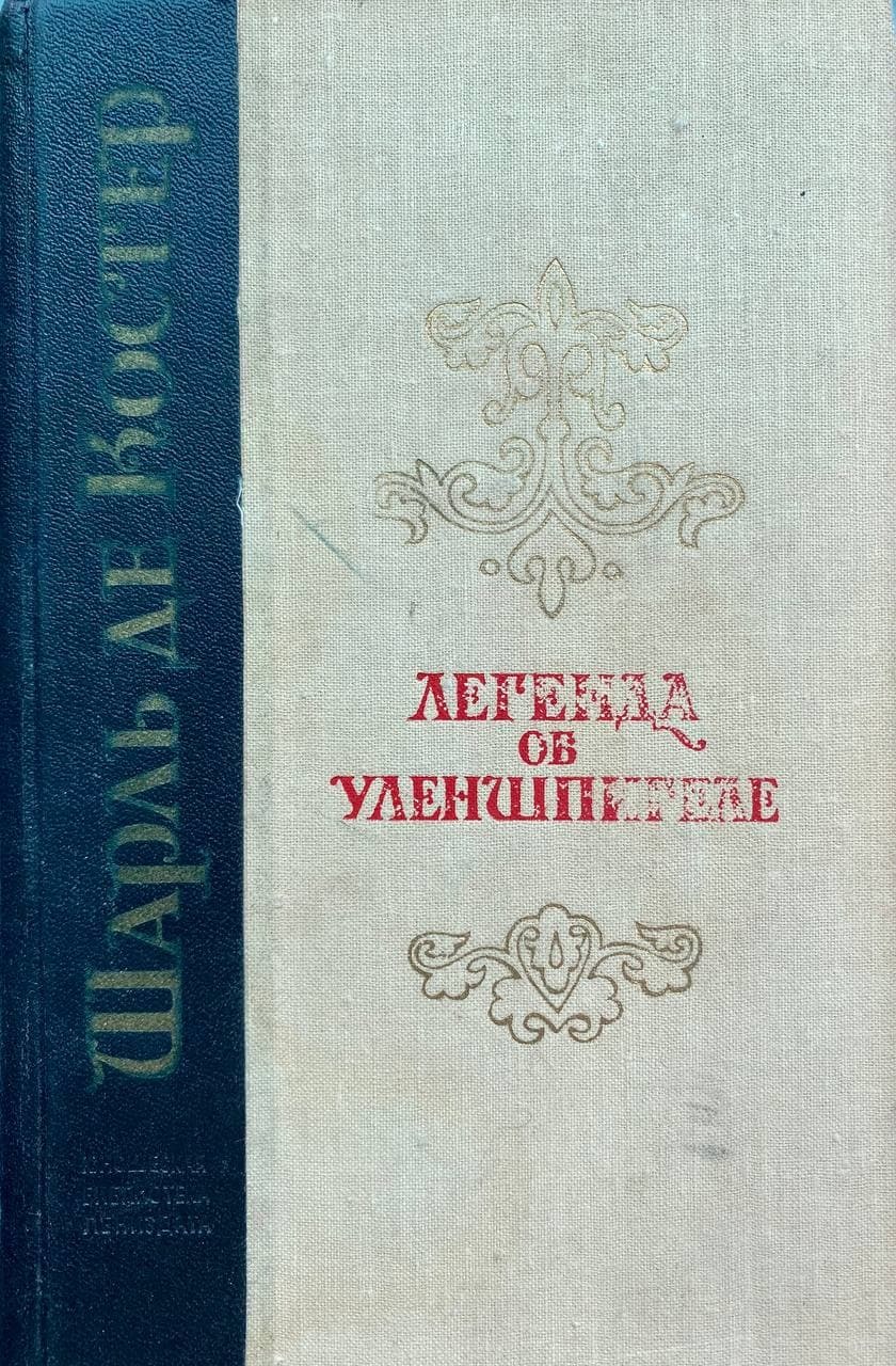 Легенда об уленшпигеле отзывы. Легенда об Уленшпигеле книга.