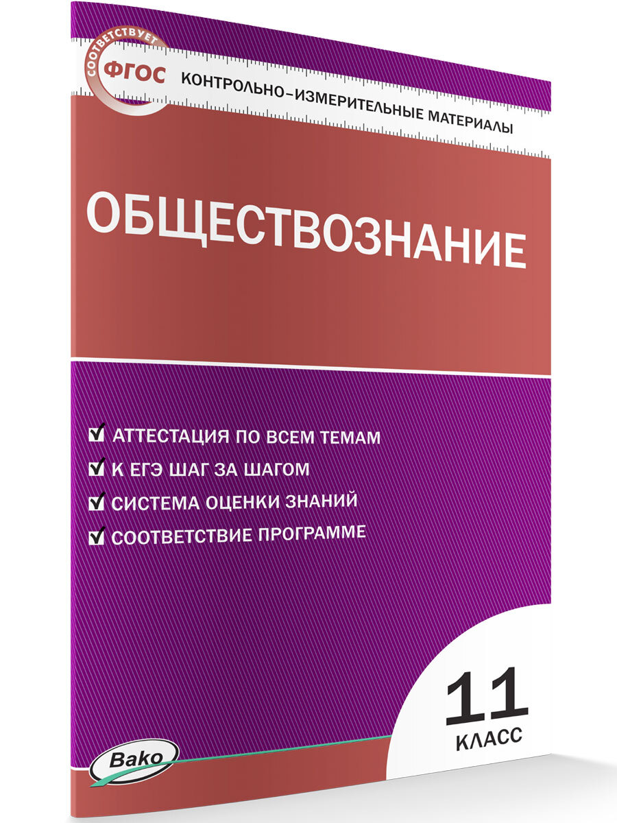 КИМ Обществознание 11 класс. - купить с доставкой по выгодным ценам в  интернет-магазине OZON (300838644)