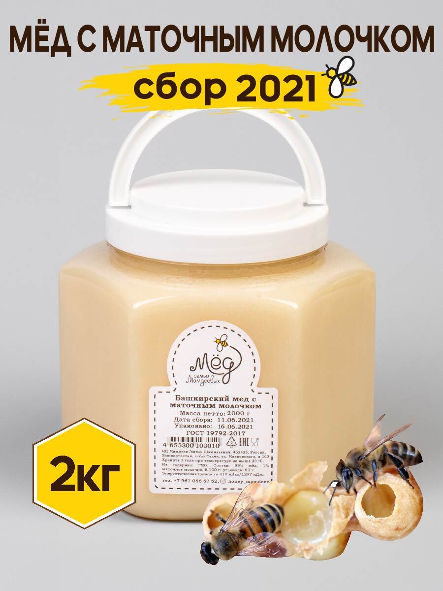 Мёд натуральный, Башкирский мед с маточным молочком, 2 кг, Сбор 2021 ...