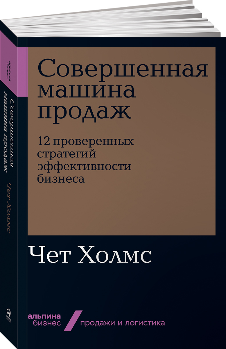 Совершенная машина продаж. 12 проверенных стратегий эффективности бизнеса  (покет) | Холмс Чет - купить с доставкой по выгодным ценам в  интернет-магазине OZON (800403726)