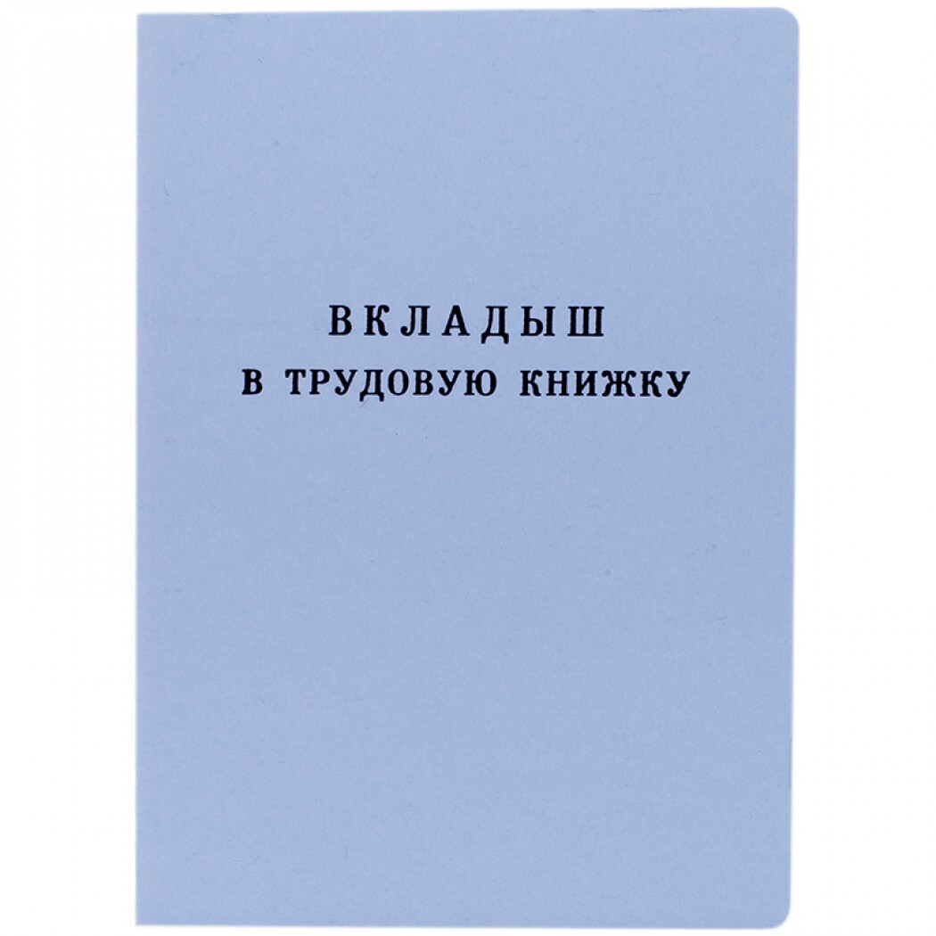 Вкладышвтрудовуюкнижку"Гознак"10штук