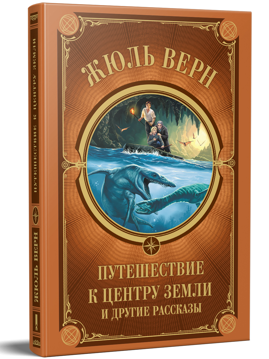 Книга "Путешествие к центру Земли и другие рассказы" Верн Жюль – купить ...