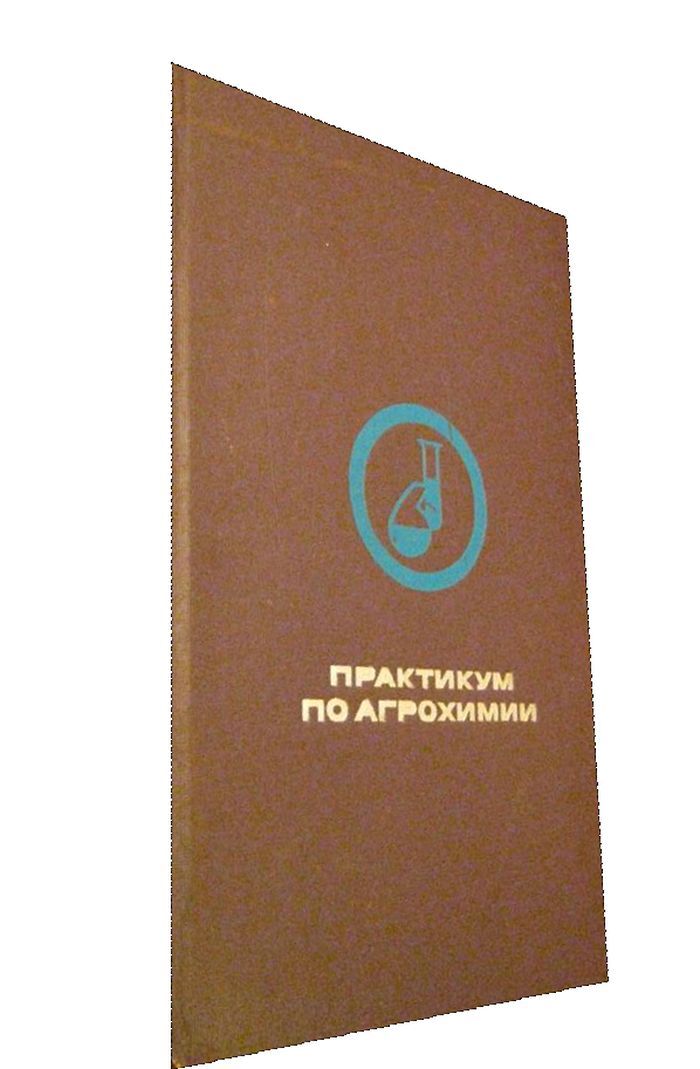 Известия раран журнал. Ягодин агрохимия 2021. Книги по агрохимии. Журнал агрохимия. Агрохимия книга.