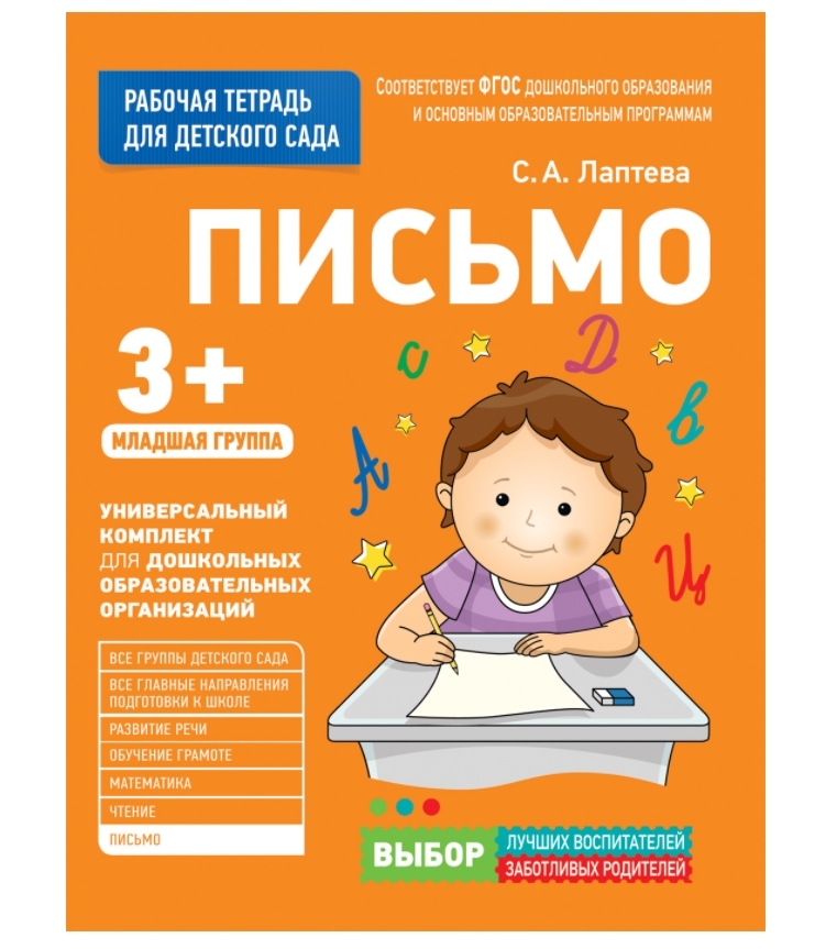 Книга "Письмо. Рабочая тетрадь для детского сада. Младшая группа 3 ...