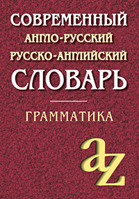 Современный англо-русский русско-английский словарь. Грамматика/офсет