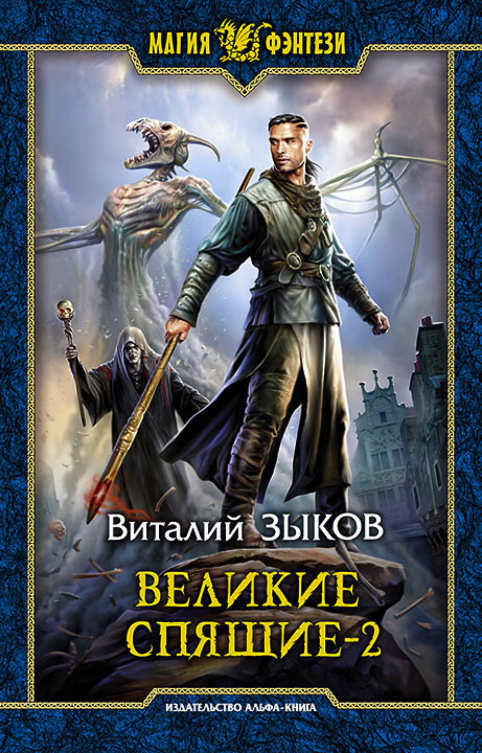 Виталий Валерьевич Зыков: Великие спящие. Том 2. свет против света