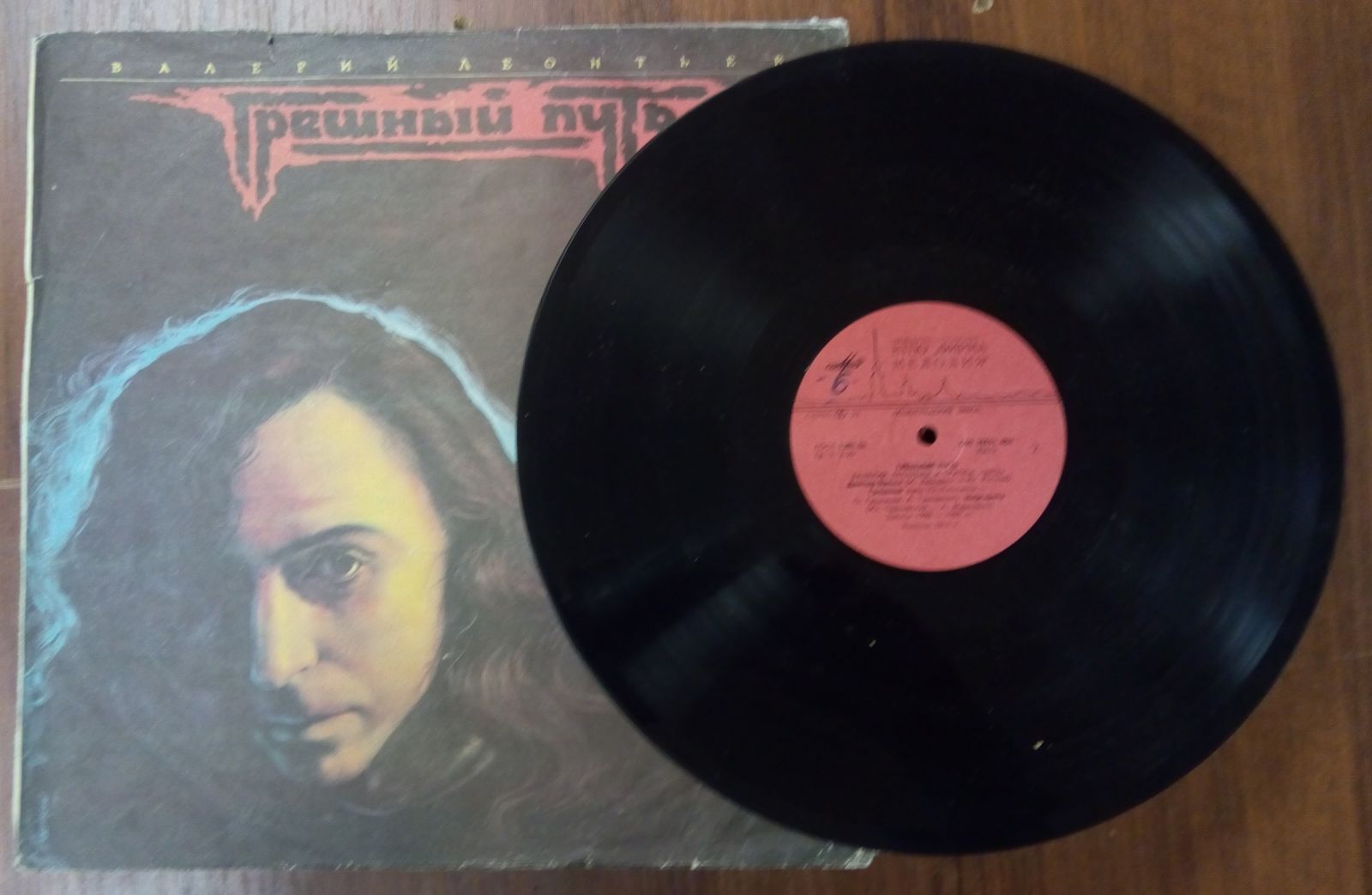 валерий леонтьев грешный путь пластинка. валерий леонтьев обложка. песня грешный путь. валерий леонтьев обложка. валерий леонтьев 1990 винил.